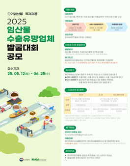 [한국임업진흥원] 2025 임산물 수출유망업체 발굴대회
