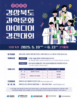 2025년 경상북도 과학문화 아이디어 경진대회.