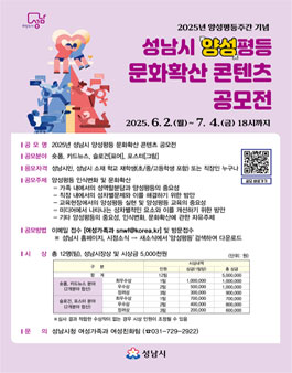 2025년 성남시 양성평등 문화확산 콘텐츠 공모전.