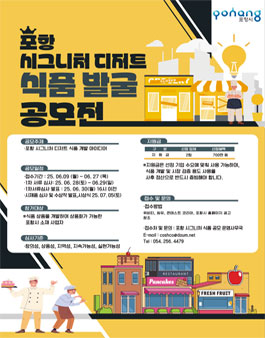 2025 포항 시그니처 식품 개발 공모전