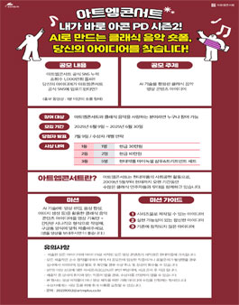 [아트엠콘서트] 내가 바로 아콘 PD 시즌2 AI로 만드는 클래식 쇼츠/릴스 콘텐츠 아이디어 공모전