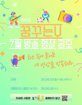 2025 OBS경인TV 꿈꾸는U 7월 방송영상 공모전.