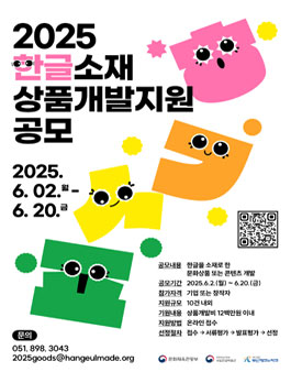 2025 한글산업화 육성 및 지원사업 한글소재 상품개발지원 공모.