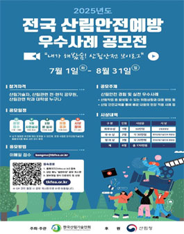 2025년도 전국 산림안전예방 우수사례 공모전.