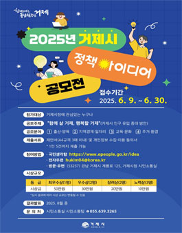 2025 거제시 정책아이디어 공모전.