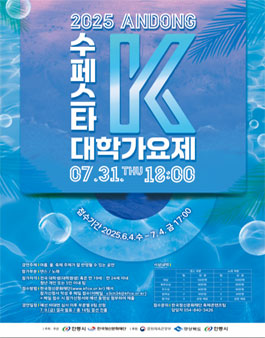 2025 안동 수(水)페스타 수페스타 K 대학가요제 참가자 모집.