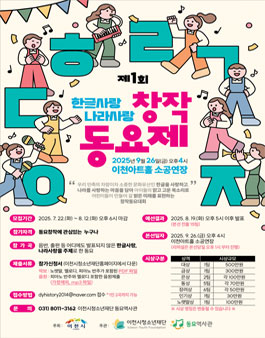 제1회 한글사랑 나라사랑 창작동요제.