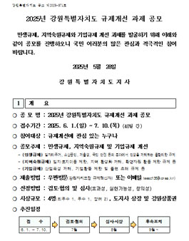 2025년 강원특별자치도 규제개선 과제 공모.