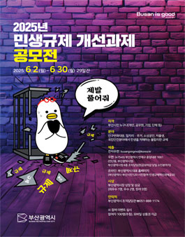 부산광역시 2025년 민생규제 개선과제 공모전.