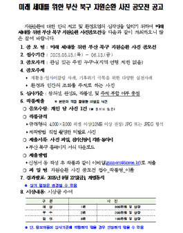 [부산광역시 북구] 미래 세대를 위한 부산 북구 자원순환 사진 공모전.