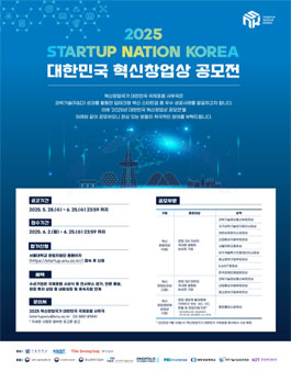 2025년 대한민국 혁신창업상 공모전