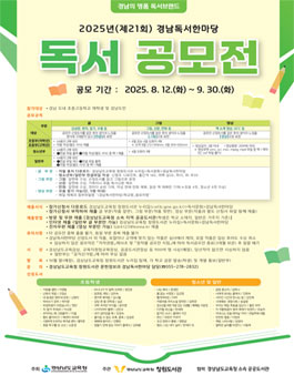 2025년(제21회) 경남독서한마당 독서공모전.