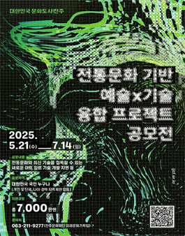 대한민국 문화도시 전주 전통문화 기반 예술×기술 융합 프로젝트 공모전.