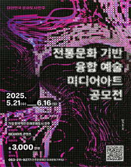 대한민국 문화도시 전주 전통문화 기반 융합 예술 미디어아트 공모전.