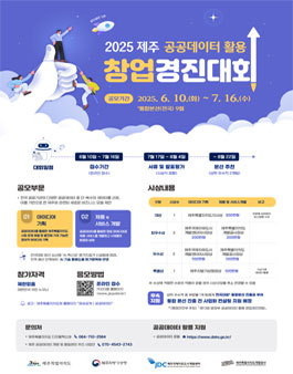 2025년 제주 공공데이터 활용 창업경진대회
