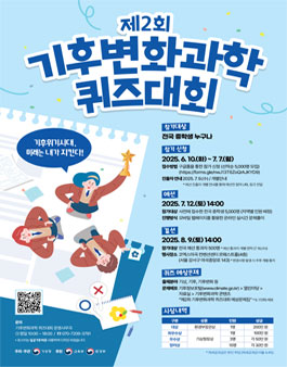 [기상청] 제2회 기후변화과학 퀴즈대회 참가자 모집.