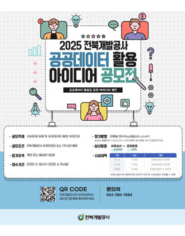 2025년 전북개발공사 공공데이터 활용 아이디어 공모전