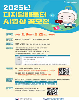 2025년 디지털배움터 AI 영상 공모전.