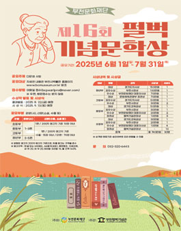 2025년 제16회 펄벅기념문학상 작품 공모.