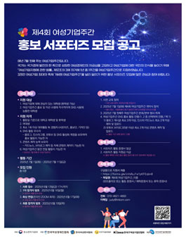 제4회 여성기업주간 홍보 서포터즈 모집.