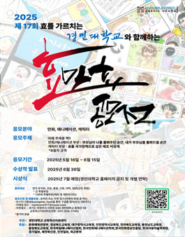 2025 제 17회 효를 가르치는 경민대학교와 함께하는 효만화 공모전.