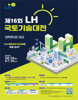 제16회 LH 국토기술대전