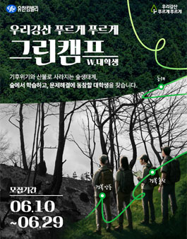 2025 유한킴벌리 그린캠프 대학생 참여자 모집.