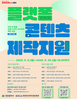 2025년 플랫폼 콘텐츠(숏폼 드라마) 제작지원사업 - 기획개발지원