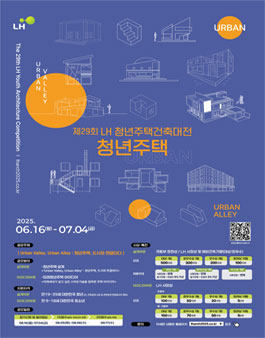 제29회 LH 청년주택건축대전