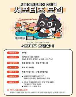 2025 서울디저트페어 수박전 서포터즈 5기 모집