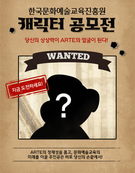 2025 한국문화예술교육진흥원 캐릭터 공모전.