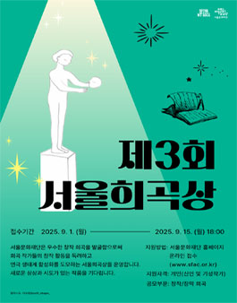 2025 서울문화재단 창작 희곡 공모 (제3회 서울희곡상).