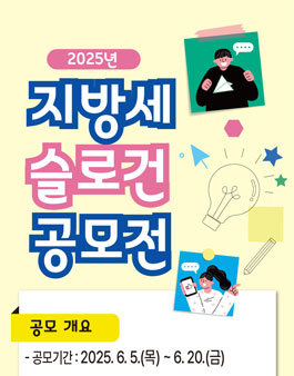 2025년 지방세 슬로건 공모전.