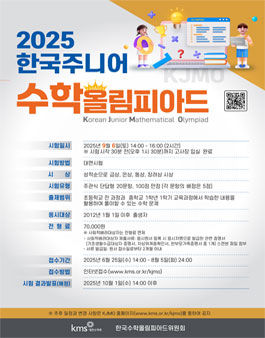 2025 한국주니어수학올림피아드 개최.