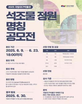 2025 국립대구박물관 석조물 정원 명칭 공모전.