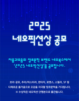 2025 제13회 네오픽션상 공모.