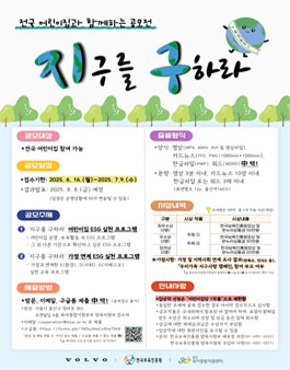 [한국보육진흥원] 2025년 전국 어린이집과 함께하는 지구를 구하라 공모전.