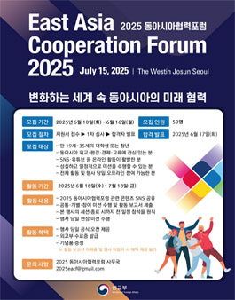 2025 동아시아협력포럼 서포터즈 모집