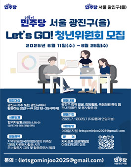 더불어민주당 광진구(을) 청년위원회 위원 모집