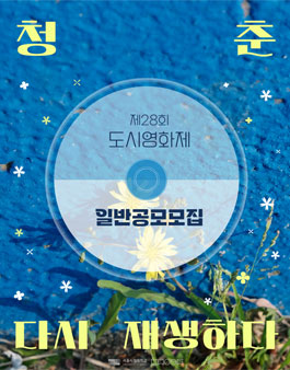 제28회 도시영화제 경쟁부문 일반공모 안내문.