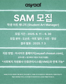 2025 아시아프 학생 아트 매니저 SAM(Student Art Manager) 18기 모집