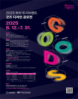 2025 부산 도시브랜드 굿즈(상품) 디자인 공모전.
