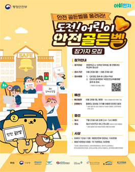2025 도전! 어린이 안전골든벨