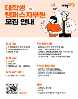 개혁신당 1차 대학생 캠퍼스지부원 모집.