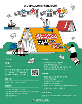 2025 대구시교육청 독서인문교육 내 손의 책, 내 삶의 힘 서포터즈 모집