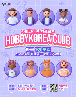하비코리아 HOBBYKOREA CLUB(하클) 1기 모집