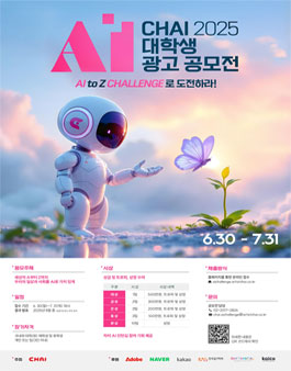 2025 CHAI 대학생 AI 광고 공모전.
