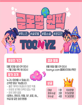 투니즈 글로벌 웹소설 공모전.