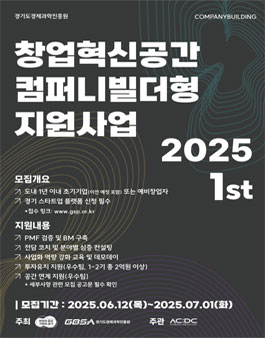 2025 창업혁신공간 컴퍼니빌더형 지원사업 1기 모집.