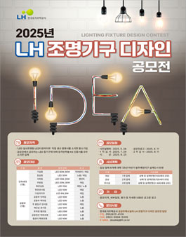 2025년 LH 조명기구 디자인 공모전.